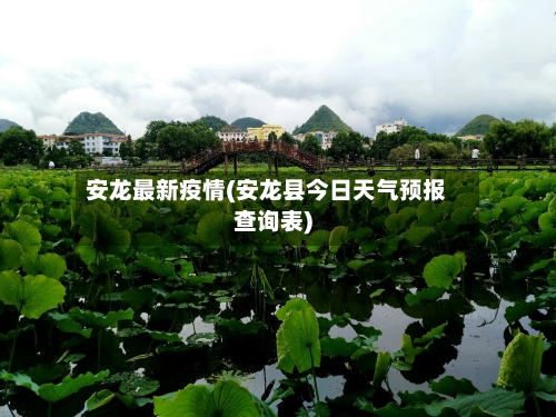安龙最新疫情(安龙县今日天气预报查询表)-第3张图片