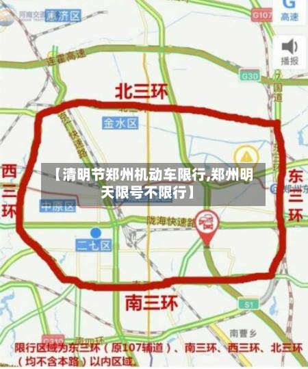 【清明节郑州机动车限行,郑州明天限号不限行】