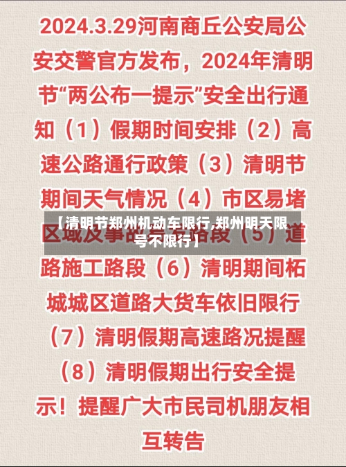 【清明节郑州机动车限行,郑州明天限号不限行】-第2张图片