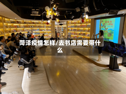 菏泽疫情怎样/去书店需要带什么-第2张图片