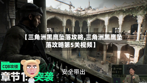 【三角洲黑鹰坠落攻略,三角洲黑鹰坠落攻略第5关视频】