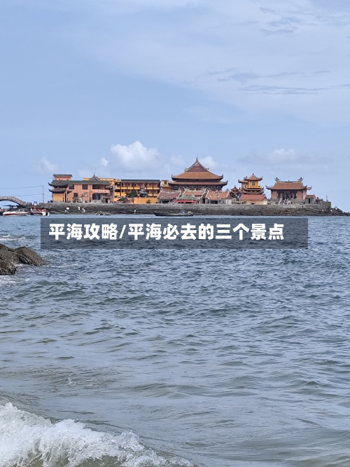 平海攻略/平海必去的三个景点-第2张图片