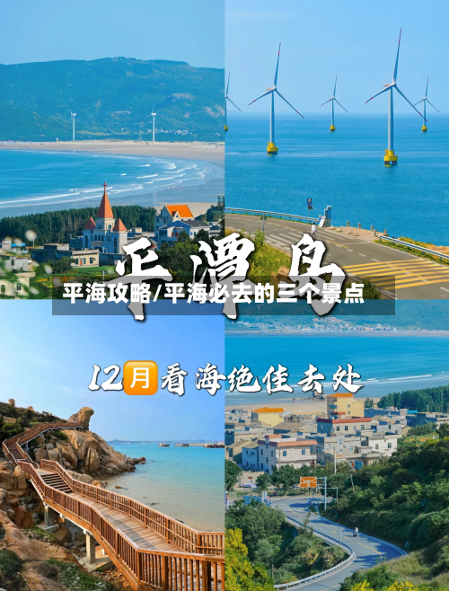 平海攻略/平海必去的三个景点