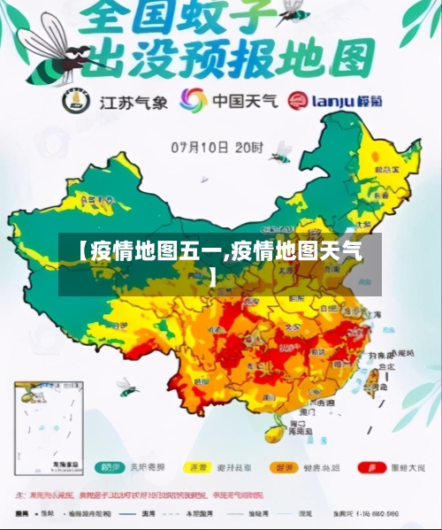 【疫情地图五一,疫情地图天气】
