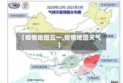 【疫情地图五一,疫情地图天气】-第2张图片