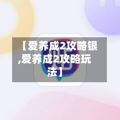 【爱养成2攻略银,爱养成2攻略玩法】-第2张图片