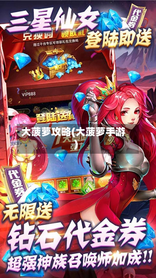 大菠萝攻略(大菠萝手游)-第3张图片