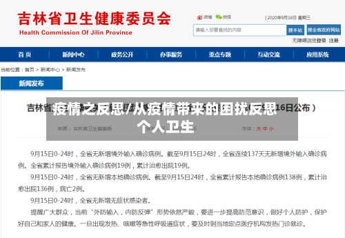疫情之反思/从疫情带来的困扰反思个人卫生