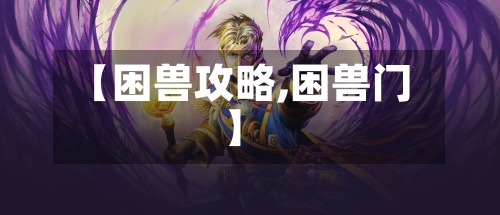 【困兽攻略,困兽门】-第2张图片