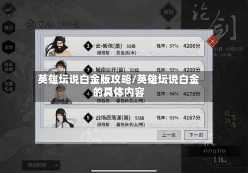 英雄坛说白金版攻略/英雄坛说白金的具体内容