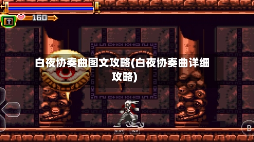 白夜协奏曲图文攻略(白夜协奏曲详细攻略)-第3张图片