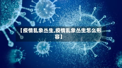 【疫情乱象丛生,疫情乱象丛生怎么形容】