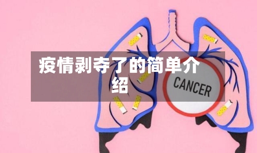 疫情剥夺了的简单介绍-第3张图片