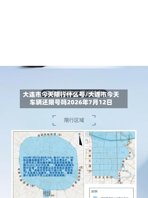 大连市今天限行什么号/大连市今天车辆还限号吗2026年7月12日-第2张图片
