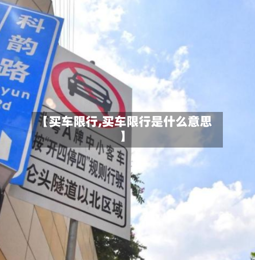 【买车限行,买车限行是什么意思】