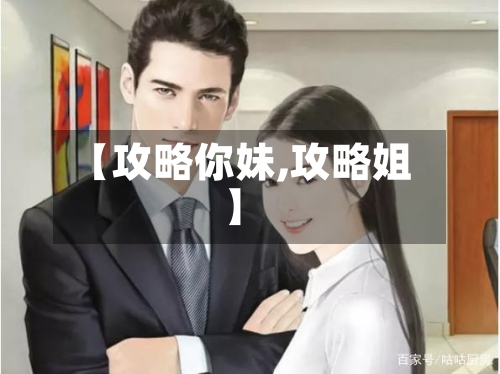 【攻略你妹,攻略姐】-第2张图片