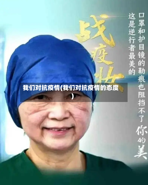 我们对抗疫情(我们对抗疫情的态度)-第2张图片