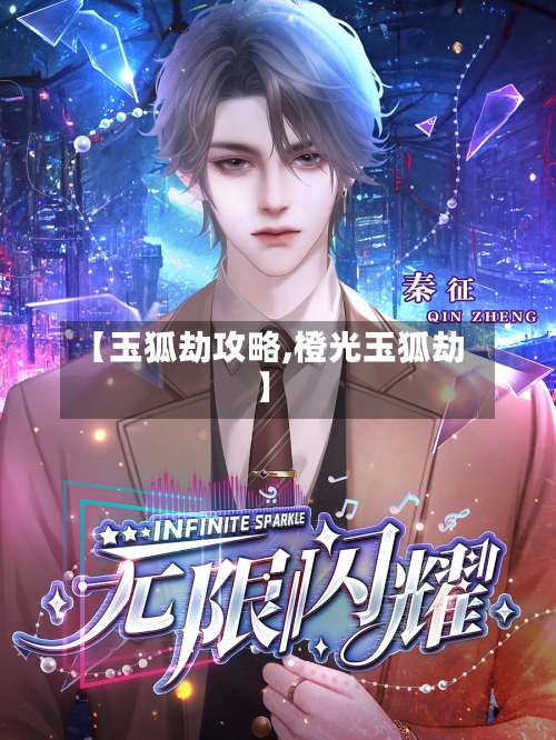 【玉狐劫攻略,橙光玉狐劫】