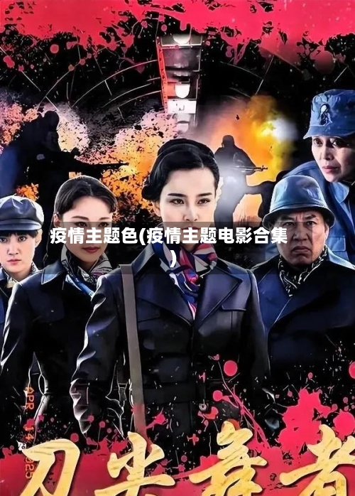 疫情主题色(疫情主题电影合集)-第2张图片