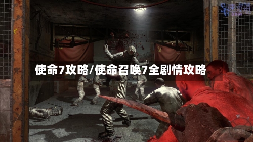 使命7攻略/使命召唤7全剧情攻略