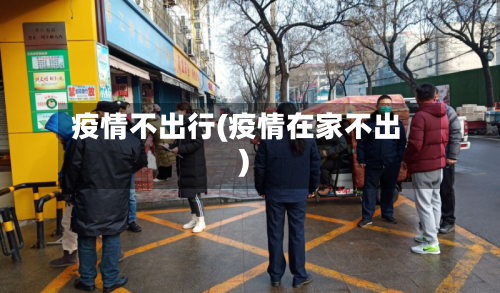 疫情不出行(疫情在家不出)