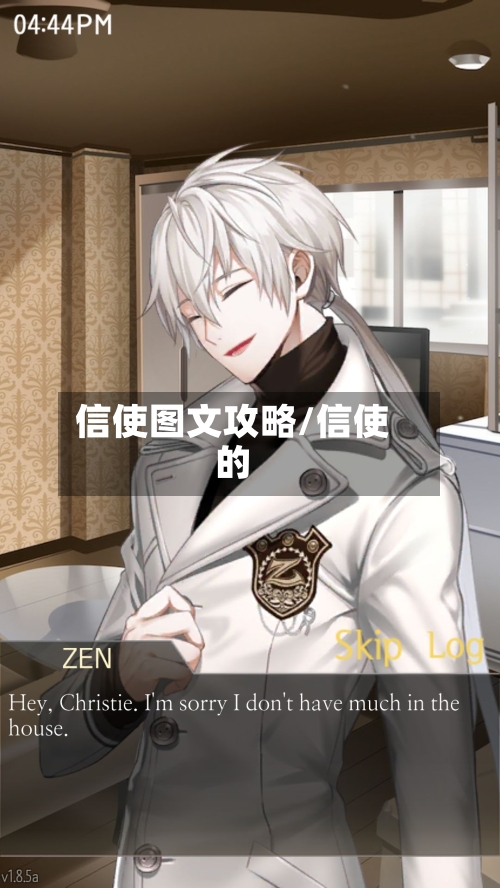 信使图文攻略/信使的