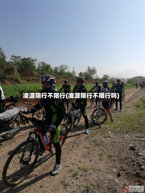 凌源限行不限行(凌源限行不限行吗)-第2张图片