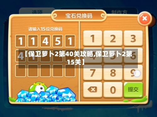 【保卫萝卜2第40关攻略,保卫萝卜2第15关】-第3张图片