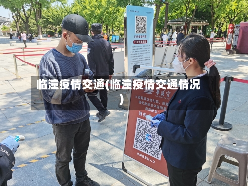临潼疫情交通(临潼疫情交通情况)-第3张图片