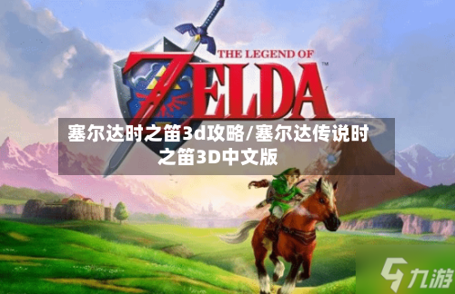 塞尔达时之笛3d攻略/塞尔达传说时之笛3D中文版