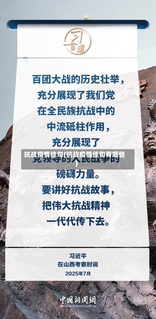 抗战疫情佳句(抗战疫情佳句有哪些)