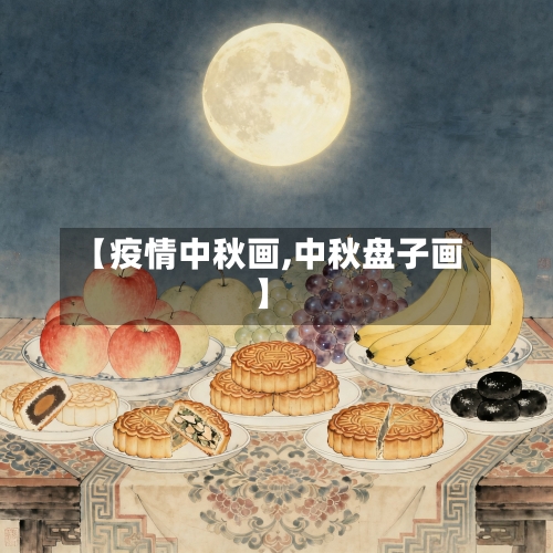 【疫情中秋画,中秋盘子画】-第2张图片