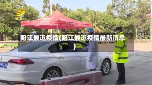 阳江最近疫情(阳江最近疫情最新消息)