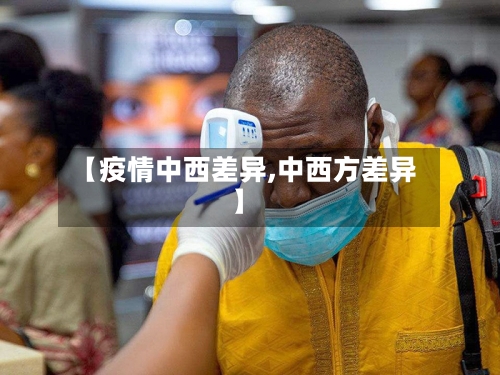 【疫情中西差异,中西方差异】