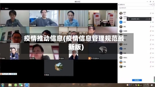 疫情推动信息(疫情信息管理规范最新版)-第1张图片