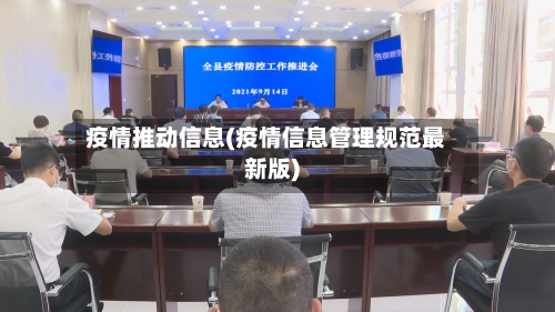 疫情推动信息(疫情信息管理规范最新版)-第2张图片