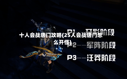 十人会战唐门攻略(25人会战唐门怎么开怪)-第3张图片