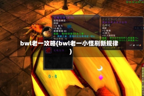 bwl老一攻略(bwl老一小怪刷新规律)