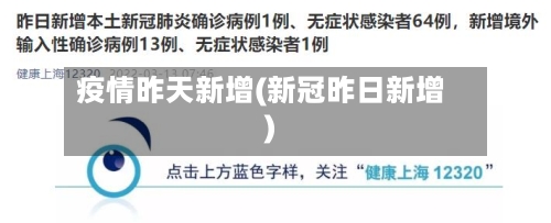 疫情昨天新增(新冠昨日新增)