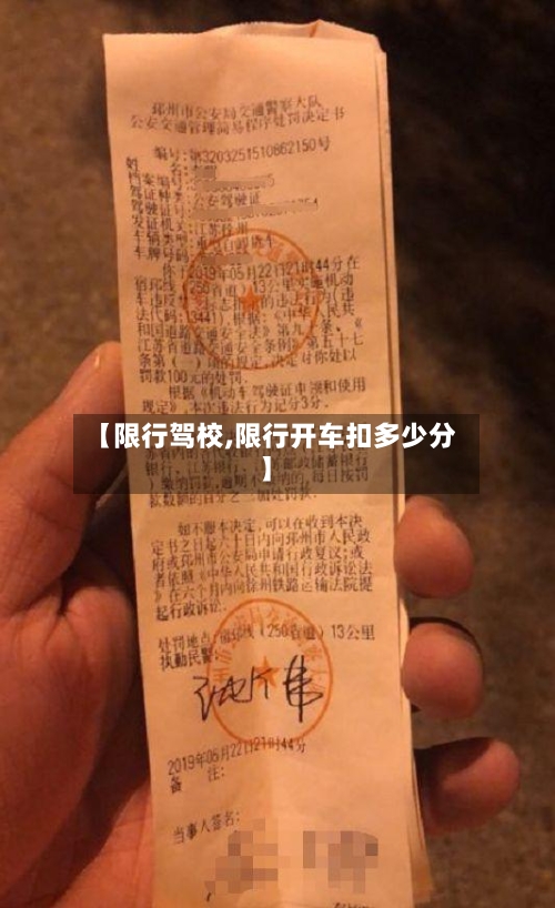 【限行驾校,限行开车扣多少分】-第2张图片