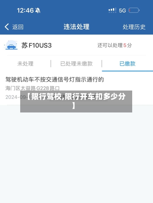 【限行驾校,限行开车扣多少分】