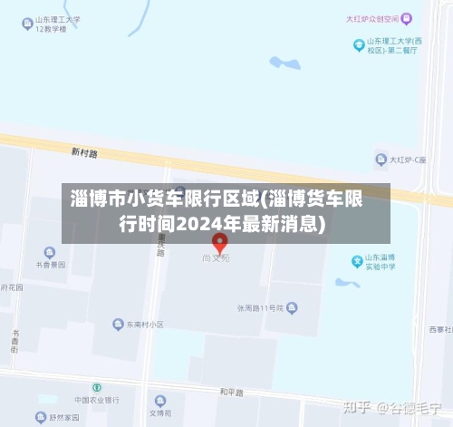 淄博市小货车限行区域(淄博货车限行时间2024年最新消息)-第3张图片