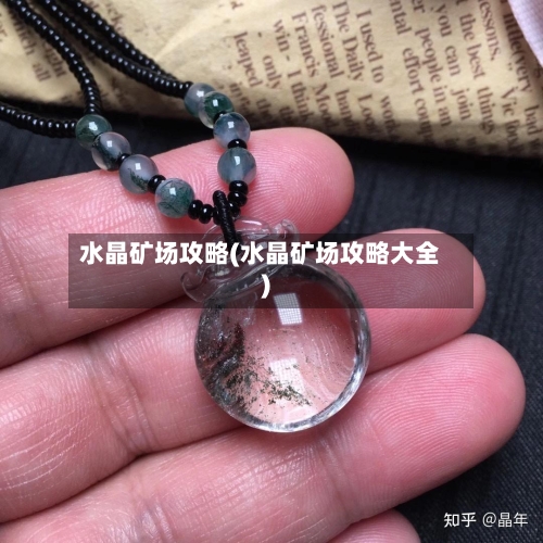 水晶矿场攻略(水晶矿场攻略大全)