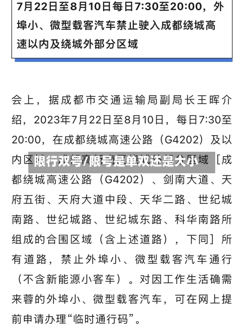 限行双号/限号是单双还是大小-第3张图片