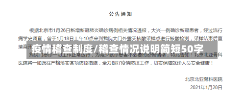 疫情稽查制度/稽查情况说明简短50字-第3张图片