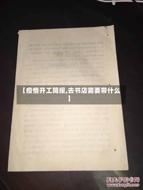 【疫情开工简报,去书店需要带什么】
