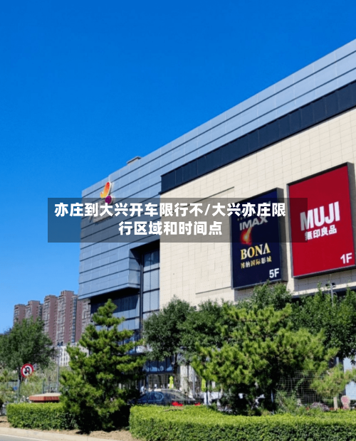 亦庄到大兴开车限行不/大兴亦庄限行区域和时间点