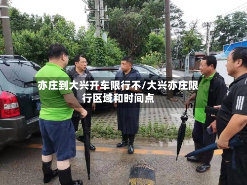 亦庄到大兴开车限行不/大兴亦庄限行区域和时间点-第2张图片