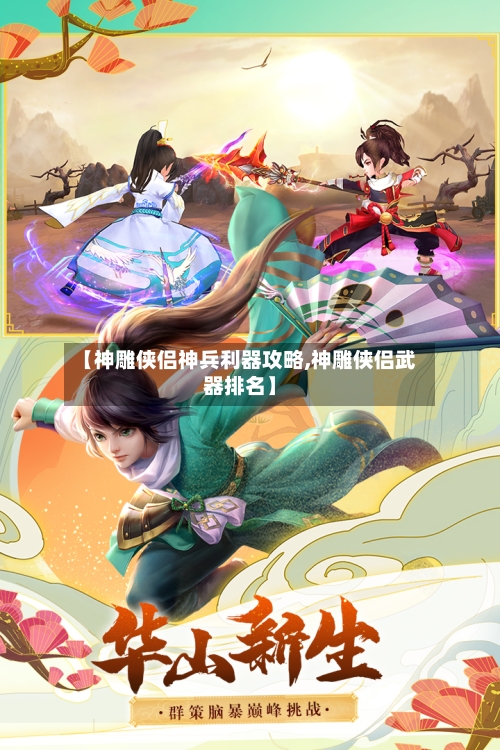 【神雕侠侣神兵利器攻略,神雕侠侣武器排名】