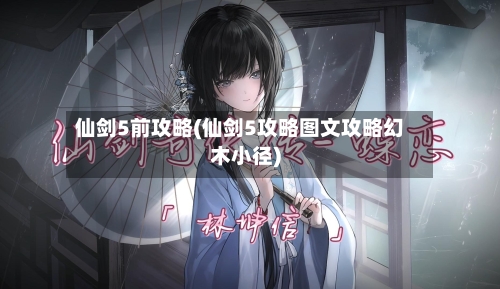 仙剑5前攻略(仙剑5攻略图文攻略幻木小径)-第2张图片